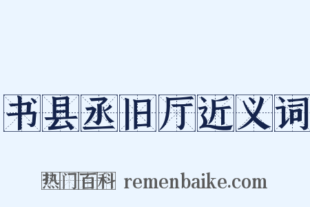 书县丞旧厅近义词是什么意思的图片